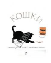 Картинка к книге Жан Кювелье - Кошки. Подарок для всех, кто влюблен в кошек