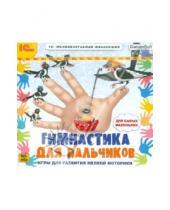 Картинка к книге Познавательная коллекция - Гимнастика для пальчиков (CDpc)