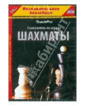 Картинка к книге Познавательная коллекция - Teach Pro. Самоучитель по игре в шахматы (CDpc)