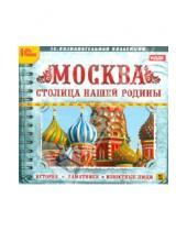 Картинка к книге Познавательная коллекция - Москва - столица нашей родины. История, памятники (CDpc)