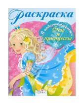 Картинка к книге В подарок девочкам - Раскраска "Феи и принцессы"