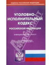 Картинка к книге Кодексы Российской Федерации - Уголовно-исполнительный кодекс РФ по состоянию на 24.05.11 года