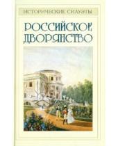 Картинка к книге Иосифович Борис Соловьев - Российское дворянство