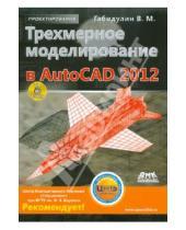 Картинка к книге Михайлович Вилен Габидулин - Трехмерное моделирование в AutoCAD 2012 (+CD)
