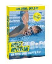 Картинка к книге Джон Делвз Терри, Лафлин - Полное погружение. Как плавать лучше, быстрее и легче