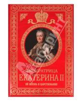 Картинка к книге Густавович Александр Брикнер - Императрица Екатерина II: Ее жизнь и царствование