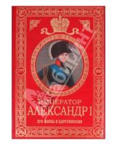 Картинка к книге Карлович Николай Шильдер - Император Александр I. Его жизнь и царствование