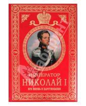 Картинка к книге Карлович Николай Шильдер - Император Николай I. Его жизнь и царствование