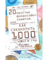 Картинка к книге Владимирович Сергей Березин - 20 простых финансовых советов, или как сэкономить 1000 евро в год