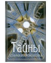 Картинка к книге Алламе Табатабаи - Тайны исламского монотеизма