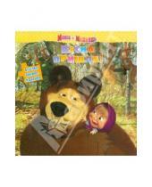 Картинка к книге Веселая мозаика - Веселая книжка-мозаика. Маша и Медведь. "Весна пришла!"