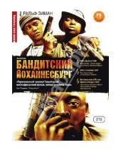 Картинка к книге Ральф Зиман - Кино без границ. Бандитский Йоханнесбург (DVD)