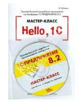 Картинка к книге Владимирович Виталий Рыбалка - Hello, 1C. Пример быстрой разработки. Версия 2.1 (+CD)