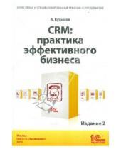 Картинка к книге М. Сорокин М., Е. Голышева А., Кудинов - CRM: практика эффективного бизнеса