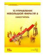 Картинка к книге О.Ю. Клепцова - 1С:Управление небольшой фирмой 8. Самоучитель