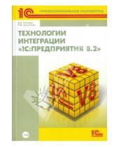 Картинка к книге Ю. Е. Хрусталева Д.И., Гончаров - Технологии интеграции "1С:Предприятия 8.2" (+ CD)