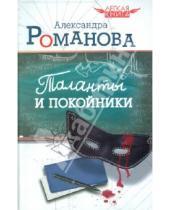 Картинка к книге Александра Романова - Таланты и покойники