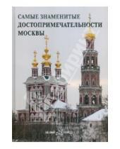 Картинка к книге Самые знаменитые - Самые знаменитые достопримечательности Москвы