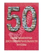 Картинка к книге 50 - 50. Самые знаменитые достопримечательности Москвы