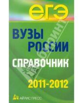 Картинка к книге ЕГЭ - Вузы России. Справочник. 2011-2012
