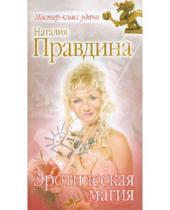 Картинка к книге Борисовна Наталия Правдина - Эротическая магия
