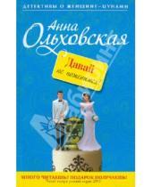 Картинка к книге Анна Ольховская - Давай не поженимся!