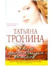 Картинка к книге Михайловна Татьяна Тронина - Роза прощальных ветров