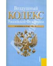 Картинка к книге Кнорус - Воздушный кодекс РФ по состоянию на 15.05.11