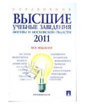 Картинка к книге Проспект - Высшие учебные заведения Москвы и Московской области 2011