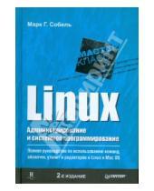 Картинка к книге Марк Собель - Linux. Администрирование и системное программирование
