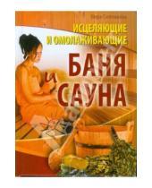 Картинка к книге Андреевна Вера Соловьева - Исцеляющие и омолаживающие баня и сауна