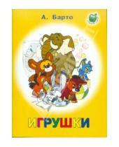 Картинка к книге Львовна Агния Барто - Игрушки