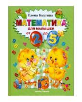 Картинка к книге Николаевна Елена Бахтина - Математика для малышей от 2 до 5 лет