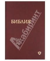 Картинка к книге Российское Библейское Общество - БИБЛИЯ