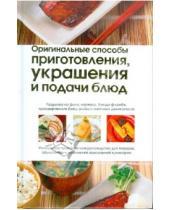 Картинка к книге АСТ - Оригинальные способы приготовления, украшения и подачи блюд