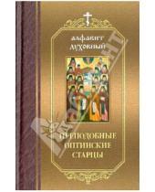 Картинка к книге Алфавит духовный - Преподобные Оптинские старцы
