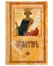 Картинка к книге Китеж - Псалтирь пророка и царя Давида