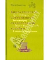Картинка к книге Мария Андреева - Книга рецептов современной православной хозяйки