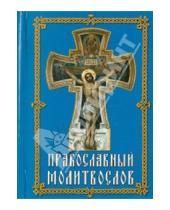 Картинка к книге Китеж - Молитвослов православный