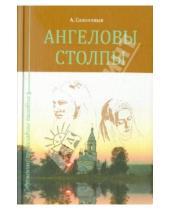 Картинка к книге Алексеевич Алексей Солоницын - Ангеловы столпы