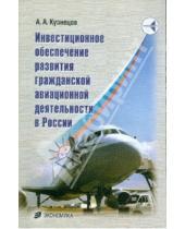 Картинка к книге Алексеевич Александр Кузнецов - Инвестиционное обеспечение развивающейся гражданской авиации