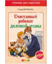 Картинка к книге Трофимовна Ульяна Воробьева - Счастливый ребенок деловой мамы