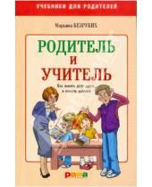 Картинка к книге Михайловна Марьяна Безруких - Родитель и Учитель. Как понять друг друга и помочь ребенку