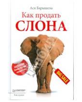Картинка к книге Владимировна Ася Барышева - Как продать слона