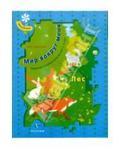 Картинка к книге Наумовна Марина Султанова - Мир вокруг меня. Лес. Рабочая тетрадь для детей 2-3 лет