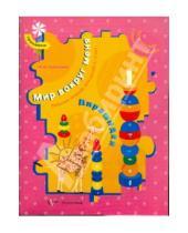 Картинка к книге Наумовна Марина Султанова - Мир вокруг меня. Пирамидки. Рабочая тетрадь для детей 2-3 лет