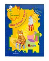 Картинка к книге Наумовна Марина Султанова - Мир вокруг меня. Цирк: рабочая тетрадь для детей 2-3 лет