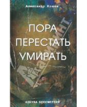 Картинка к книге Васильевич Александр Клюев - Пора перестать умирать. Можно ли обрести бессмертие уже сейчас?
