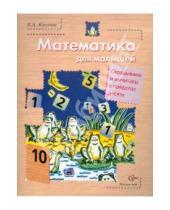 Картинка к книге Александровна Валерия Козлова - Математика для малышей. Складываем и вычитаем в пределах 10. Учебное пособие