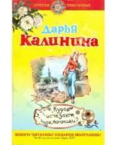 Картинка к книге Александровна Дарья Калинина - Куда исчезают поклонники?